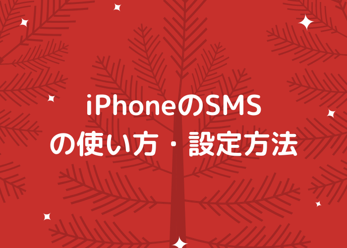 iPhoneのSMSの使い方・設定方法