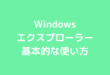 Windows エクスプローラー 基本的な使い方