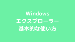 Windows エクスプローラー 基本的な使い方