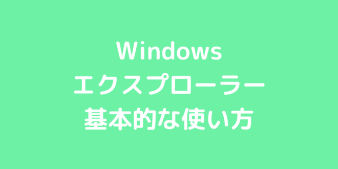 Windows エクスプローラー 基本的な使い方