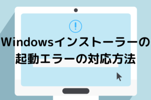 Windowsインストーラーの起動エラーの対応方法
