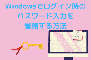 Windowsでログイン時のパスワード入力を省略する方法