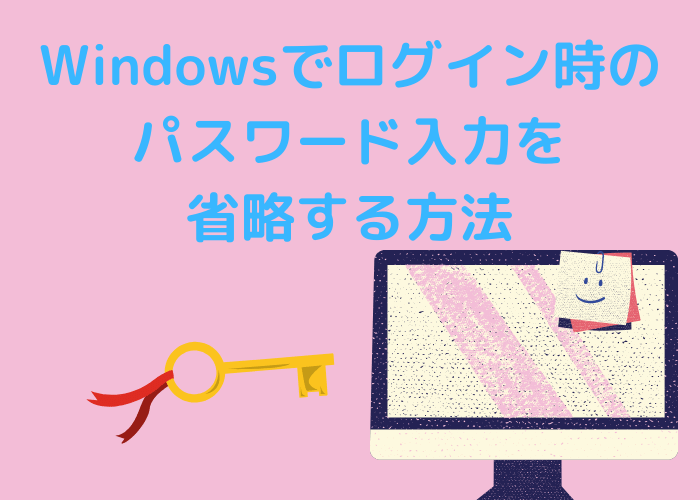 Windowsでログイン時のパスワード入力を省略する方法