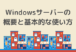 Windowsサーバーの概要と基本的な使い方