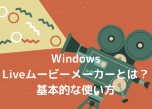 WindowsLiveムービーメーカーの基本的な使い方
