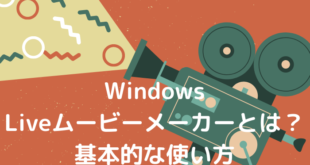 WindowsLiveムービーメーカーとは？基本的な使い方