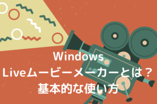 WindowsLiveムービーメーカーの基本的な使い方