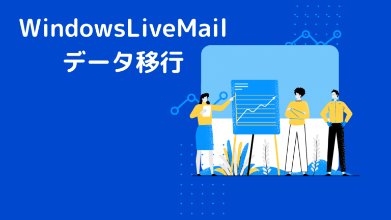 WindowsLiveMail データ移行