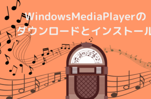 WindowsMediaPlayerのダウンロードとインストール