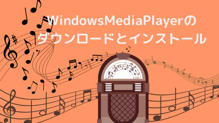 WindowsMediaPlayerのダウンロードとインストール