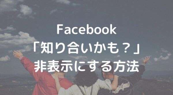 Facebookの 知り合いかも を非表示にする方法 Minto Tech