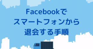 Facebookでスマートフォンから退会する手順