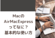 MacのAirMacExpressってなに？基本的な使い方