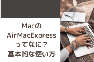 MacのAirMacExpressってなに？基本的な使い方
