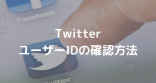 Twitter ユーザーIDの確認方法