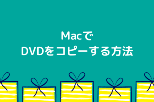 MacでDVDをコピーする方法