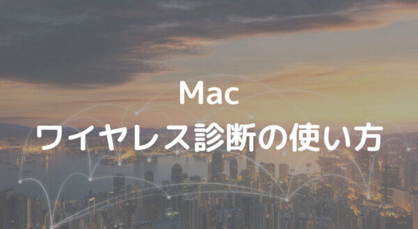 Macのアプリ ワイヤレス診断 でwi Fiの状況を確認する手順 Minto Tech