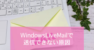 WindowsLiveメールで送信できない場合の確認事項