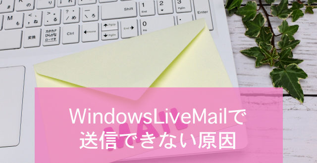 Windowsliveメールで送信できない場合の確認事項 Minto Tech