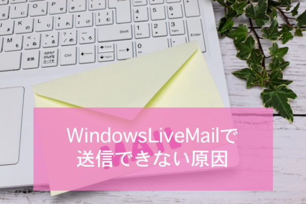 WindowsLiveMailで送信できない原因