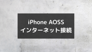 iPhone AOSS インターネット接続