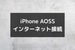 iPhone AOSS インターネット接続