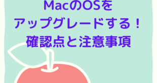 MacのOSをアップグレードする前に必ず確認すべき点と注意事項