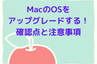 MacのOSを アップグレードする確認点と注意事項