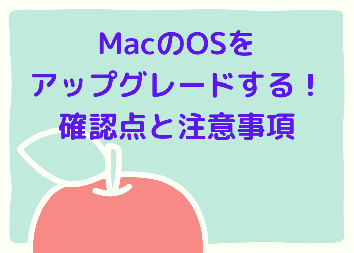 MacのOSを アップグレードする確認点と注意事項