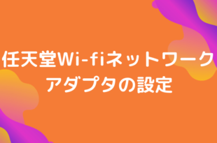 任天堂Wi-fiネットワークアダプタの設定