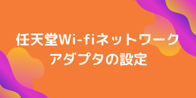 任天堂wi Fiネットワークアダプタのwi Fi接続方法 Minto Tech