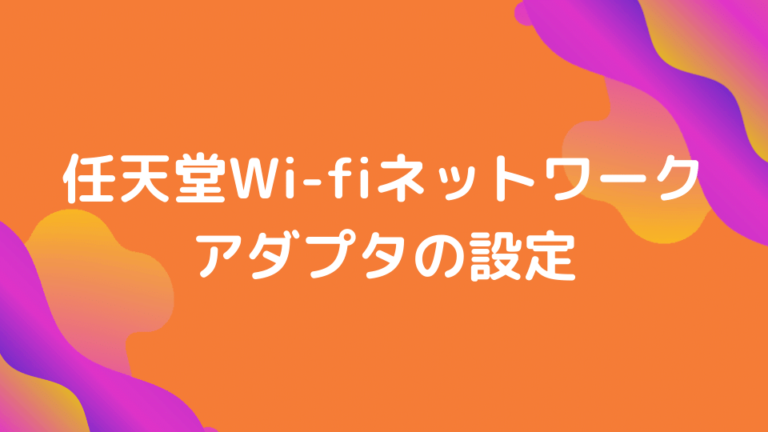任天堂Wi-fiネットワークアダプタの設定