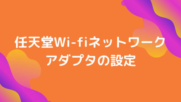任天堂wi Fiネットワークアダプタのwi Fi接続方法 Minto Tech