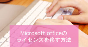 WindowsOfficeのライセンスを他のPCに移す方法