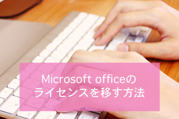 Windowsofficeのライセンスを他のpcに移す方法 Minto Tech