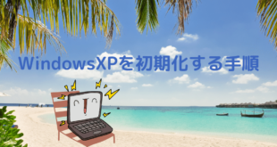 WindowsXPを初期化する手順