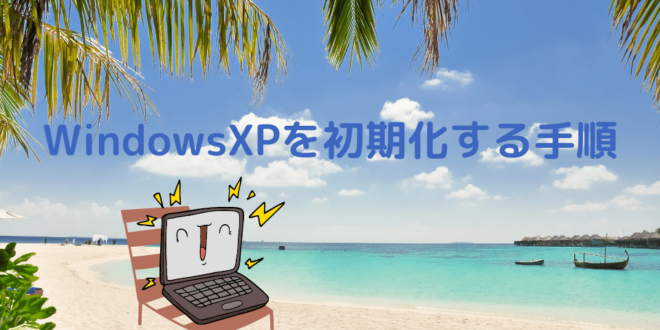 Windowsxpを初期化する手順 Minto Tech