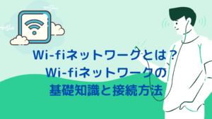 Wi-fiネットワークの基礎知識と接続方法