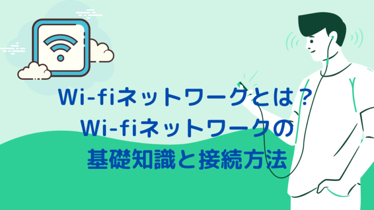 Wi-fiネットワークの基礎知識と接続方法