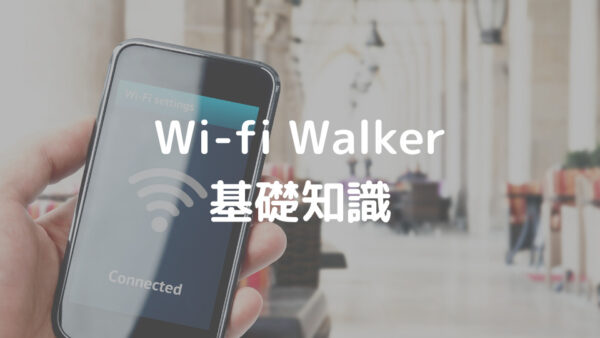 Wi-fi Walker 基礎知識