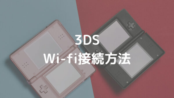 3DS Wi-fi接続方法