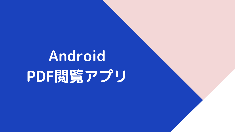 Androidでpdfを閲覧するためのおすすめアプリ Minto Tech