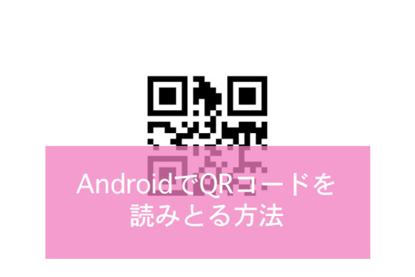 アプリだけじゃない Androidでqrコードを読み取る方法 Minto Tech