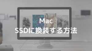 Mac SSDに換装する方法
