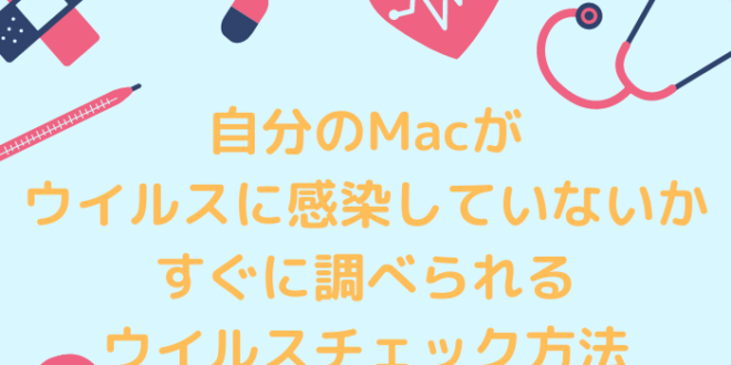 自分のmacがウイルスに感染していないかすぐに調べられるウイルスチェック方法 Minto Tech