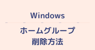Windowsホームグループ削除方法
