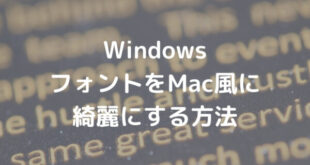 WindowsのフォントをMacのように綺麗にする方法