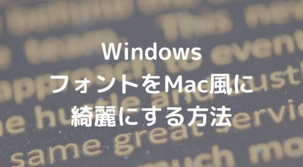 Windowsのフォントをmacのように綺麗にする方法 Minto Tech