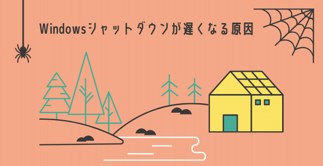 Windowsのシャットダウンが遅くなる原因と改善方法 Minto Tech