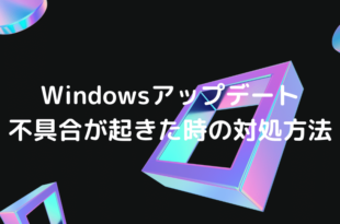 Windowsアップデート 不具合が起きた時の対処方法